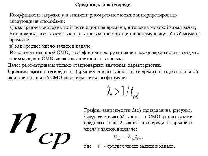 Средняя длина очереди Коэффициент загрузки ρ в стационарном режиме можно интерпретировать следующими способами: а)