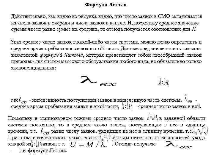 Формула Литтла Действительно, как видно из рисунка видно, что число заявок в СМО складывается