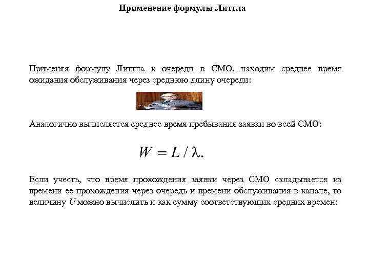 Применение формулы Литтла Применяя формулу Литтла к очереди в СМО, находим среднее время ожидания