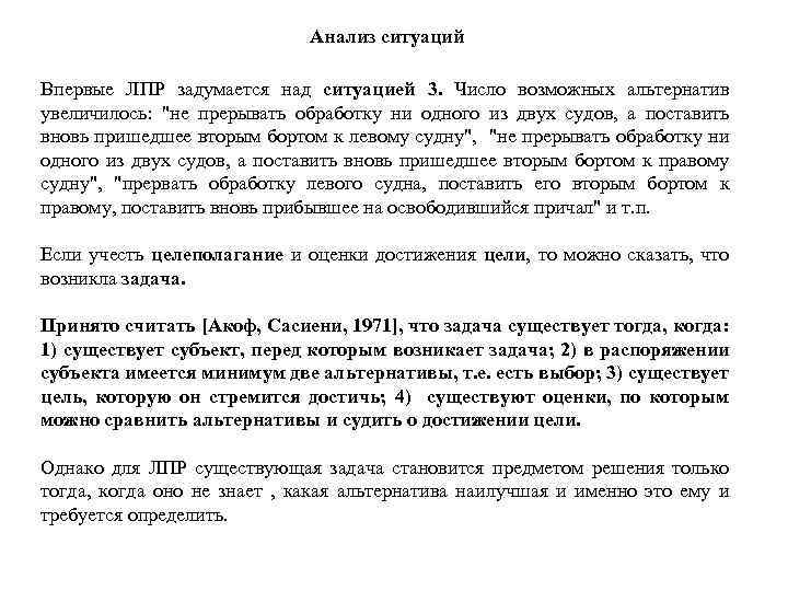 Анализ ситуаций Впервые ЛПР задумается над ситуацией 3. Число возможных альтернатив увеличилось: 