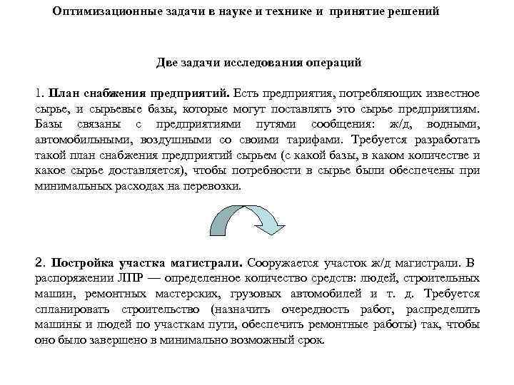Оптимизационные задачи в науке и технике и принятие решений Две задачи исследования операций 1.
