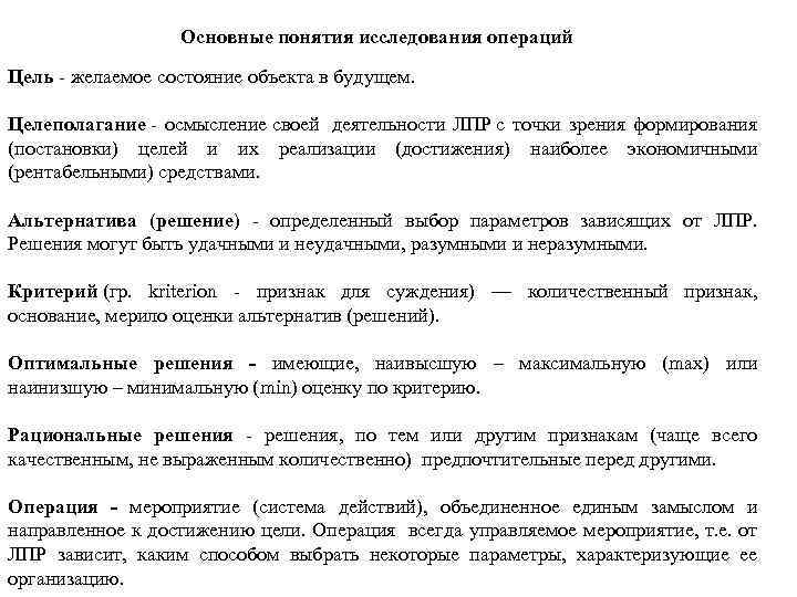 Основные понятия исследования операций Цель - желаемое состояние объекта в будущем. Целеполагание - осмысление