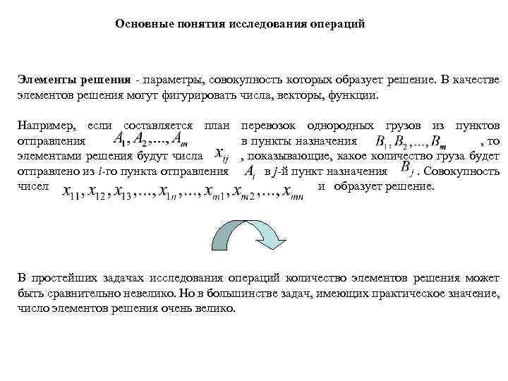 Основные понятия исследования операций Элементы решения - параметры, совокупность которых образует решение. В качестве