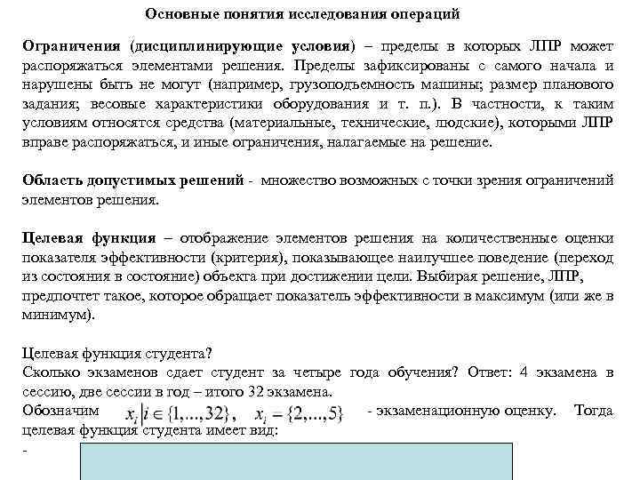 Основные понятия исследования операций Ограничения (дисциплинирующие условия) – пределы в которых ЛПР может распоряжаться