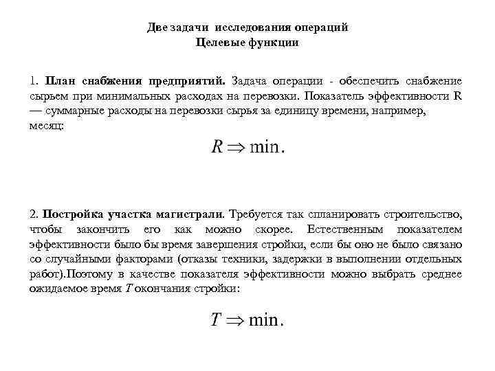 Две задачи исследования операций Целевые функции 1. План снабжения предприятий. Задача операции - обеспечить