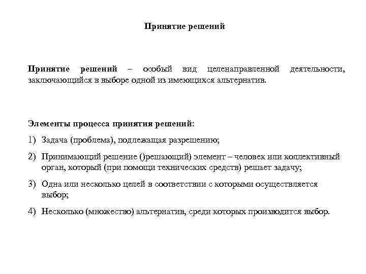 Принятие решений – особый вид целенаправленной деятельности, заключающийся в выборе одной из имеющихся альтернатив.