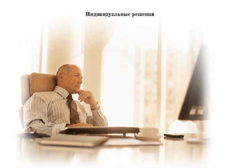 Индивидуальные решения 