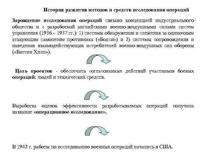 История развития методов и средств исследования операций Зарождение исследования операций связано концепцией индустриального общества