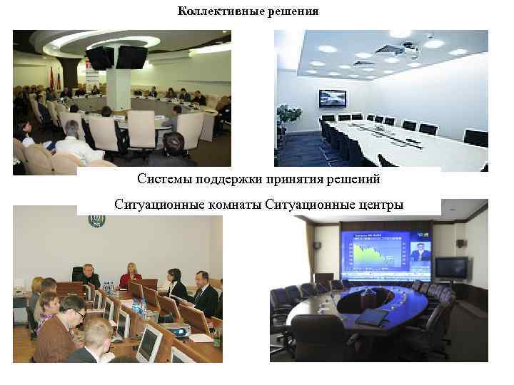 Коллективные решения Системы поддержки принятия решений Ситуационные комнаты Ситуационные центры 