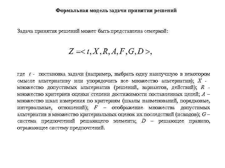 Формальная модель задачи принятия решений Задача принятия решений может быть представлена семеркой: где t