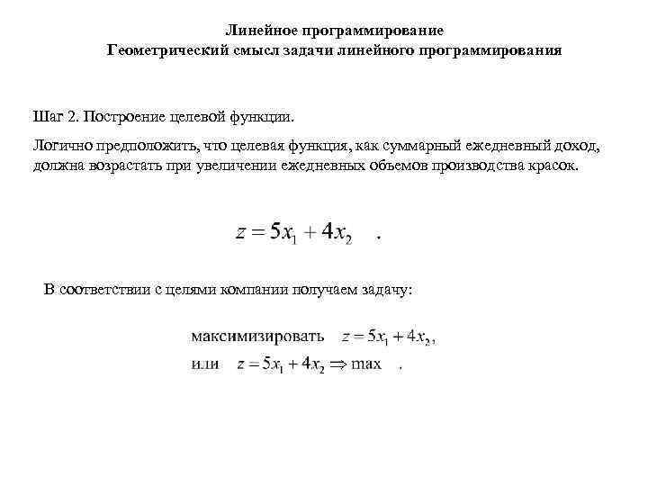 Линейное программирование Геометрический смысл задачи линейного программирования Шаг 2. Построение целевой функции. Логично предположить,