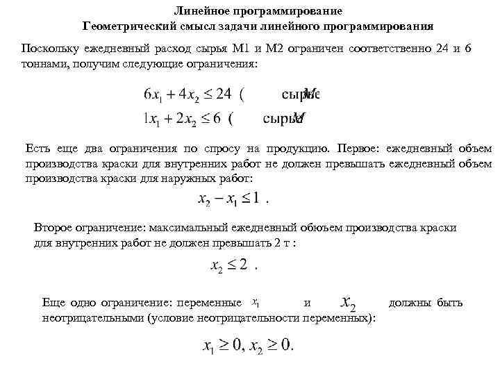 Линейное программирование Геометрический смысл задачи линейного программирования Поскольку ежедневный расход сырья М 1 и