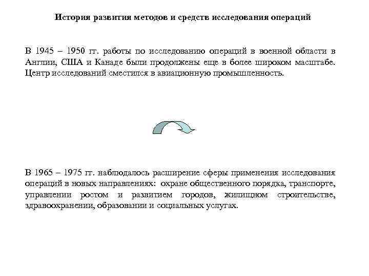 История развития методов и средств исследования операций В 1945 – 1950 гг. работы по