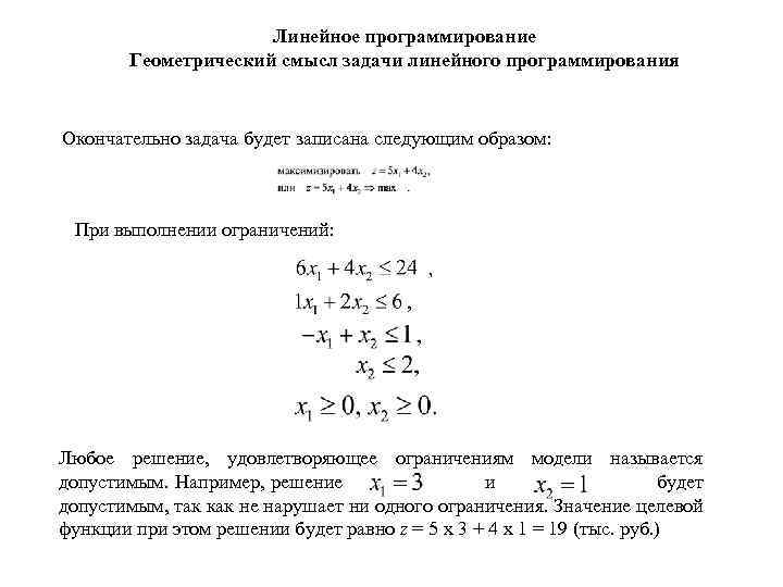 Линейное программирование Геометрический смысл задачи линейного программирования Окончательно задача будет записана следующим образом: При