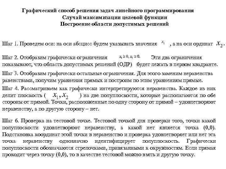 Графический способ решения задач линейного программирования Случай максимизации целевой функции Построение области допустимых решений