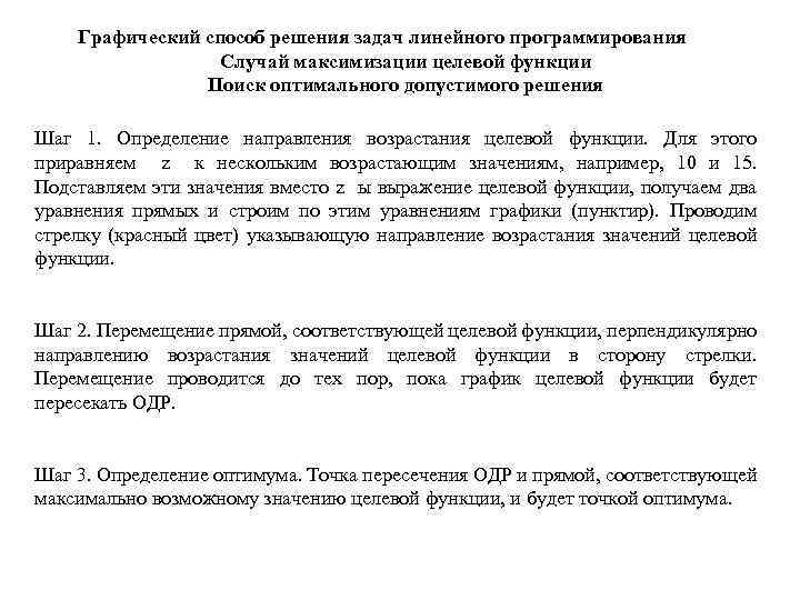 Графический способ решения задач линейного программирования Случай максимизации целевой функции Поиск оптимального допустимого решения