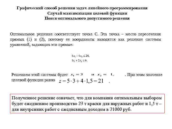 Графический способ решения задач линейного программирования Случай максимизации целевой функции Поиск оптимального допустимого решения