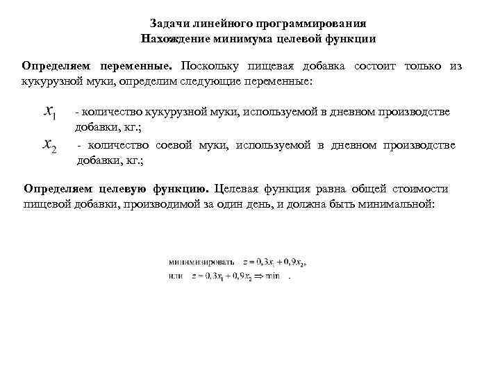 Задачи линейного программирования Нахождение минимума целевой функции Определяем переменные. Поскольку пищевая добавка состоит только