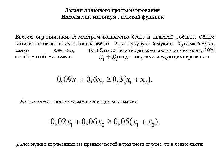 Задачи линейного программирования Нахождение минимума целевой функции Введем ограничения. Рассмотрим количество белка в пищевой