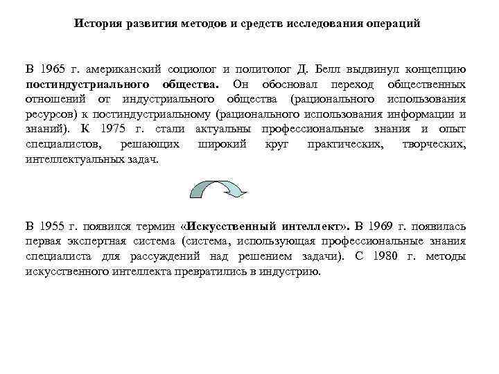 История развития методов и средств исследования операций В 1965 г. американский социолог и политолог