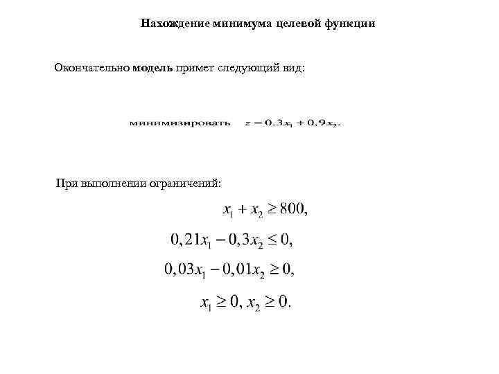 Нахождение минимума целевой функции Окончательно модель примет следующий вид: При выполнении ограничений: 