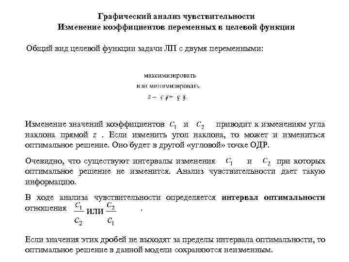 Графический анализ чувствительности Изменение коэффициентов переменных в целевой функции Общий вид целевой функции задачи