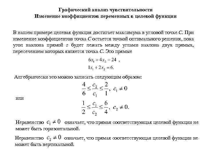 Графический анализ чувствительности Изменение коэффициентов переменных в целевой функции В нашем примере целевая функция