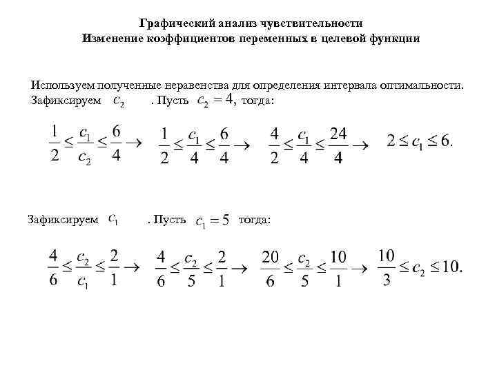 Графический анализ чувствительности Изменение коэффициентов переменных в целевой функции Используем полученные неравенства для определения