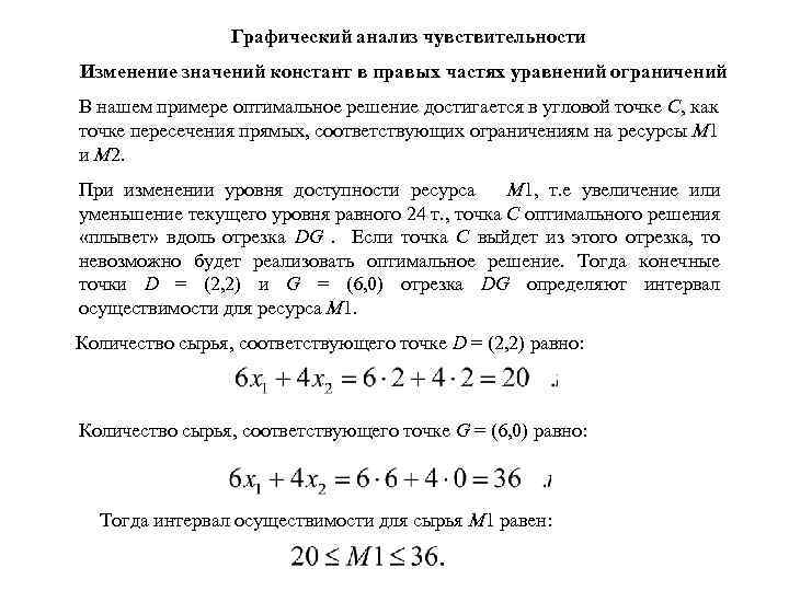 Графический анализ чувствительности Изменение значений констант в правых частях уравнений ограничений В нашем примере