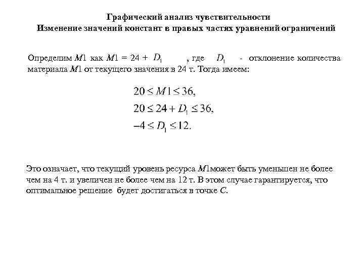 Графический анализ чувствительности Изменение значений констант в правых частях уравнений ограничений Определим М 1