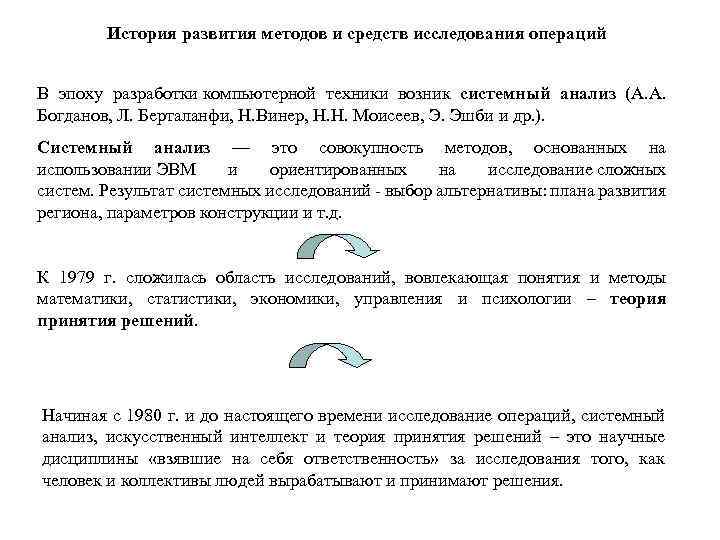 История развития методов и средств исследования операций В эпоху разработки компьютерной техники возник системный