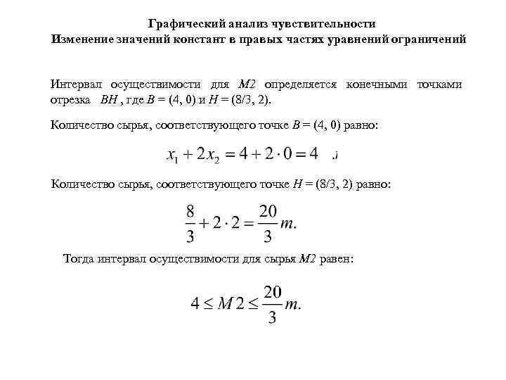 Графический анализ чувствительности Изменение значений констант в правых частях уравнений ограничений Интервал осуществимости для