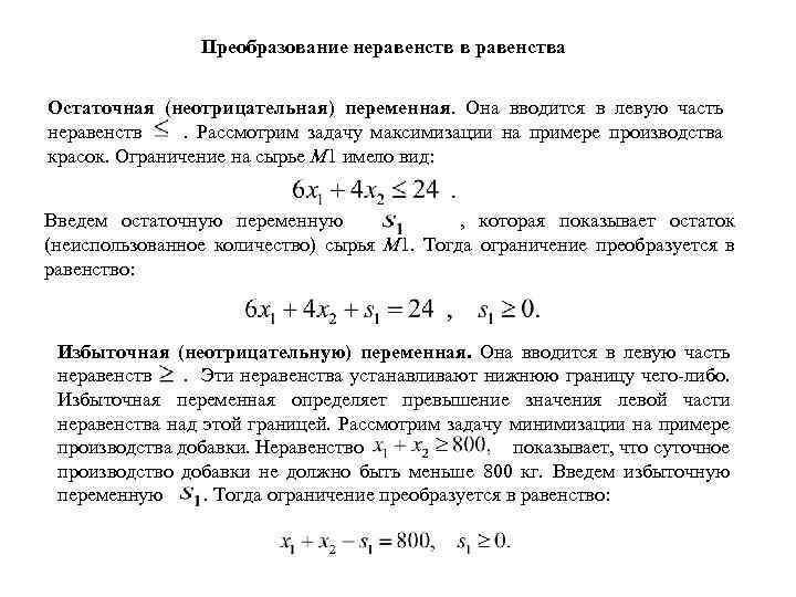 Преобразование неравенств в равенства Остаточная (неотрицательная) переменная. Она вводится в левую часть неравенств .