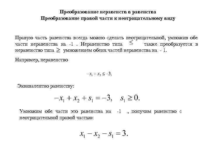 Преобразование неравенств в равенства Преобразование правой части к неотрицательному виду Правую часть равенства всегда
