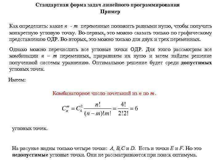 Стандартная форма задач линейного программирования Пример Как определить: какие n - m переменные положить