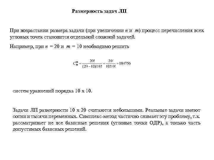 Размерность задач ЛП При возрастании размера задачи (при увеличении n и m) процесс перечисления