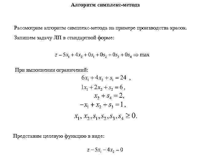Алгоритм симплекс-метода Рассмотрим алгоритм симплекс-метода на примере производства красок. Запишем задачу ЛП в стандартной