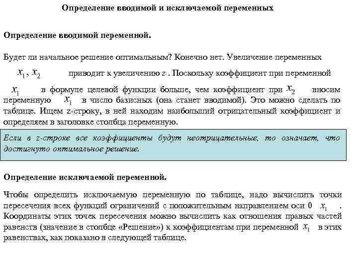 Определение вводимой и исключаемой переменных Определение вводимой переменной. Будет ли начальное решение оптимальным? Конечно