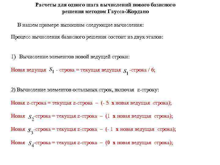Расчеты для одного шага вычислений нового базисного решения методом Гаусса-Жордано В нашем примере выполним