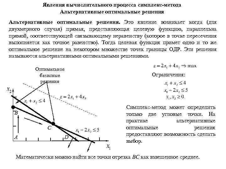 Явления вычислительного процесса симплекс-метода Альтернативные оптимальные решения. Это явление возникает когда (для двухмерного случая)