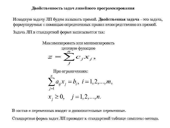 Двойственность задач линейного программирования Исходную задачу ЛП будем называть прямой. Двойственная задача - это