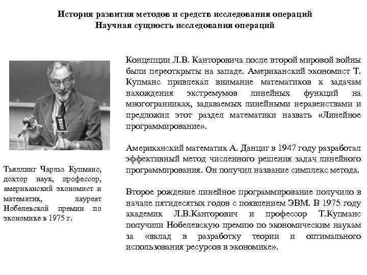 История развития методов и средств исследования операций Научная сущность исследования операций Концепции Л. В.