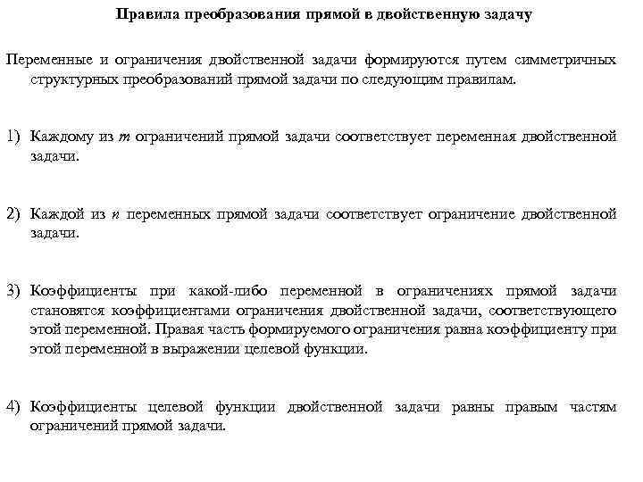 Правила преобразования прямой в двойственную задачу Переменные и ограничения двойственной задачи формируются путем симметричных