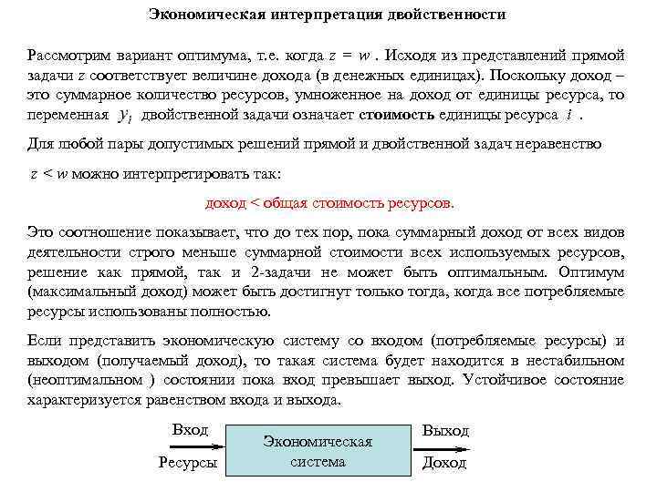 Экономическая интерпретация двойственности Рассмотрим вариант оптимума, т. е. когда z = w. Исходя из