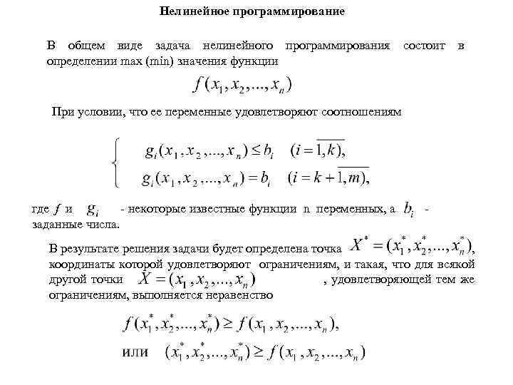 Нелинейное программирование В общем виде задача нелинейного программирования состоит в определении max (min) значения