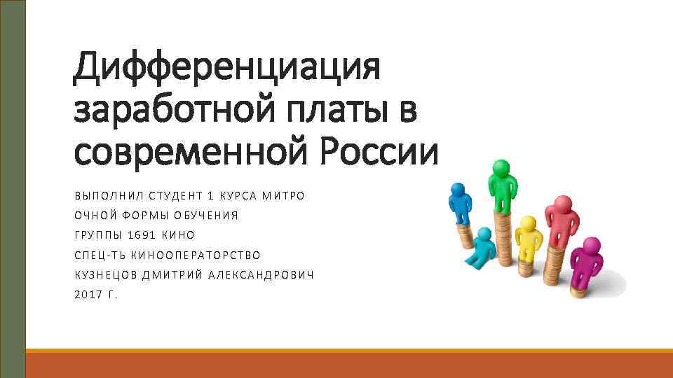 Дифференциация заработной платы в современной России ВЫПОЛНИЛ СТУДЕНТ 1 КУРСА МИТРО ОЧНОЙ ФОРМЫ ОБУЧЕНИЯ