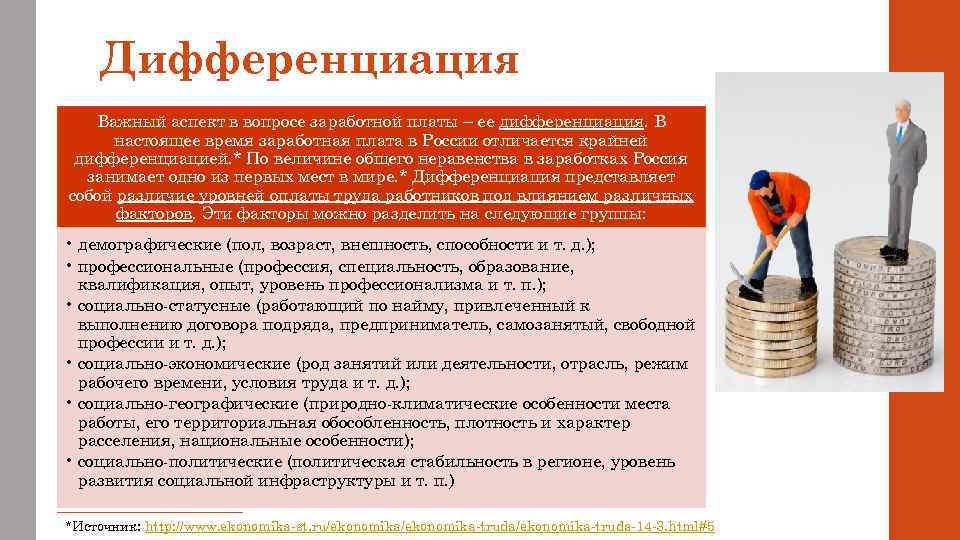 Дифференциация Важный аспект в вопросе заработной платы – ее дифференциация. В настоящее время заработная