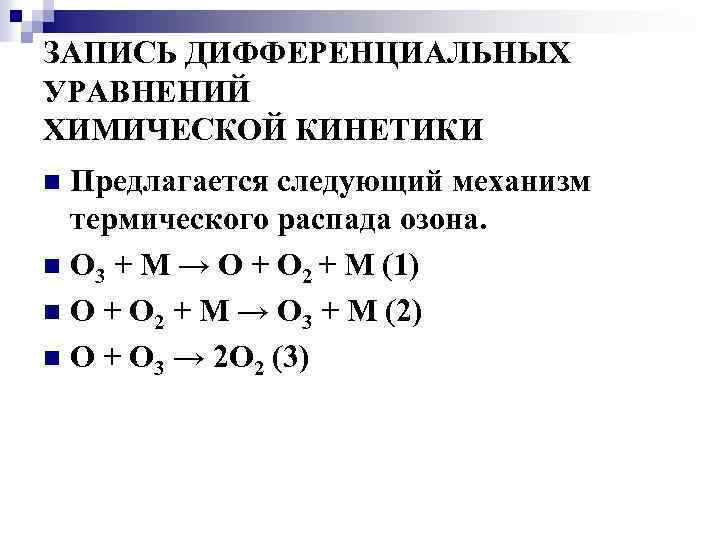 ЗАПИСЬ ДИФФЕРЕНЦИАЛЬНЫХ УРАВНЕНИЙ ХИМИЧЕСКОЙ КИНЕТИКИ Предлагается следующий механизм термического распада озона. n O 3