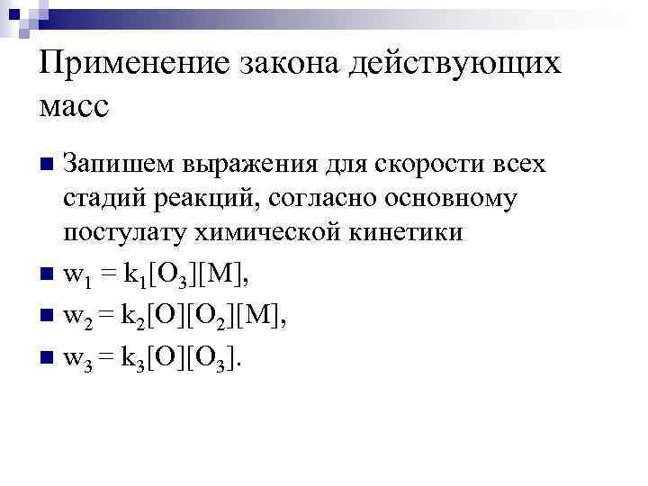 Применение закона действующих масс Запишем выражения для скорости всех стадий реакций, согласно основному постулату