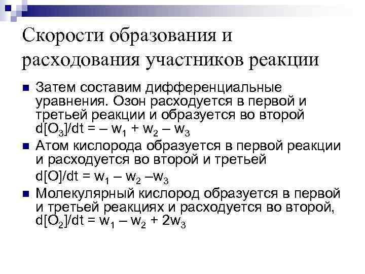 Скорости образования и расходования участников реакции n n n Затем составим дифференциальные уравнения. Озон